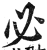 必(明·印刷字体·洪武正韵)