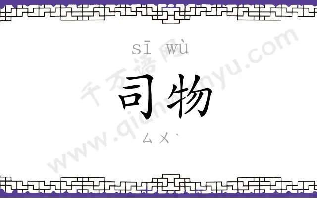 司物