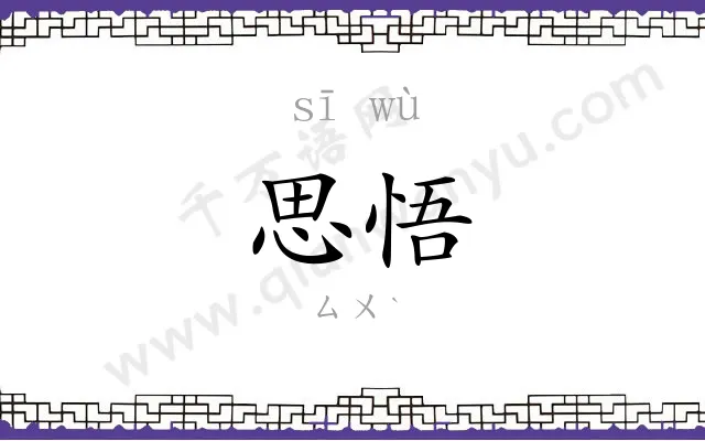 思悟
