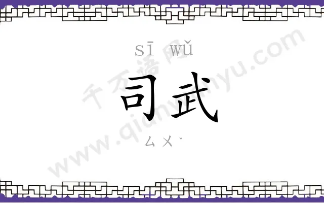 司武