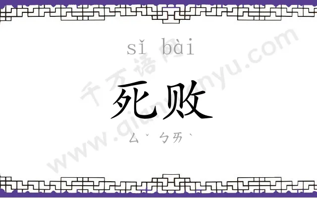 死败