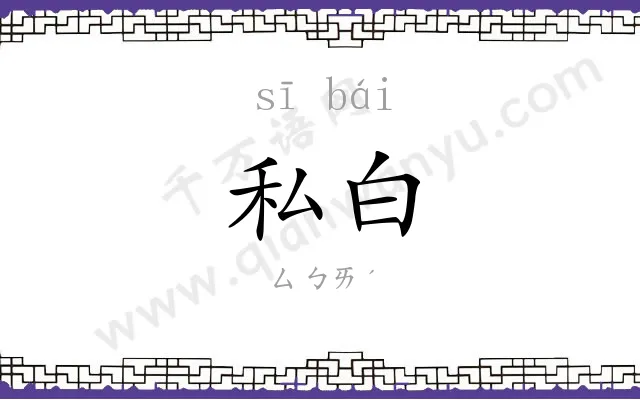私白