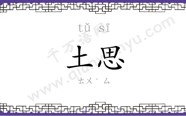 土思