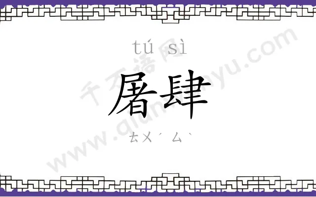 屠肆