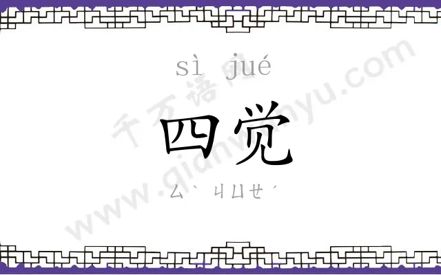 四觉