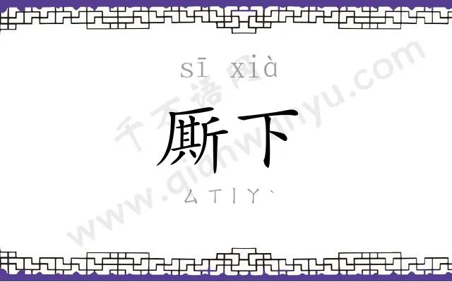 厮下