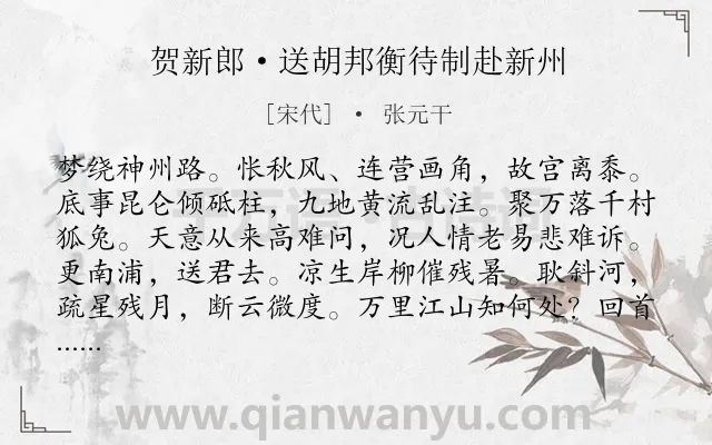 《贺新郎·送胡邦衡待制赴新州》作者是宋代的张元干.本诗词属于宋词三百首;豪放;送别;忧国忧民;爱国类诗词.诗词全文约共141字.