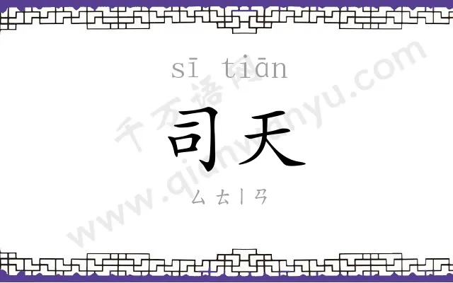 司天
