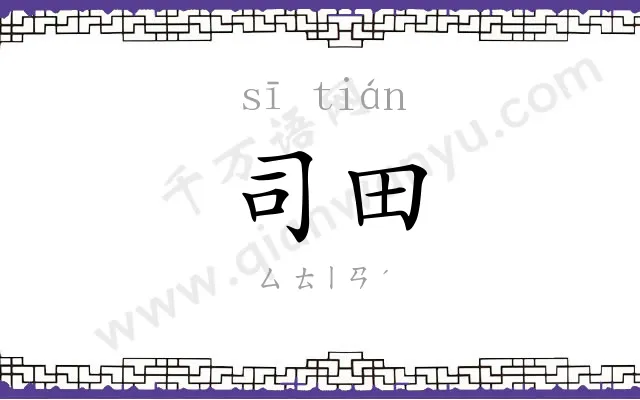 司田