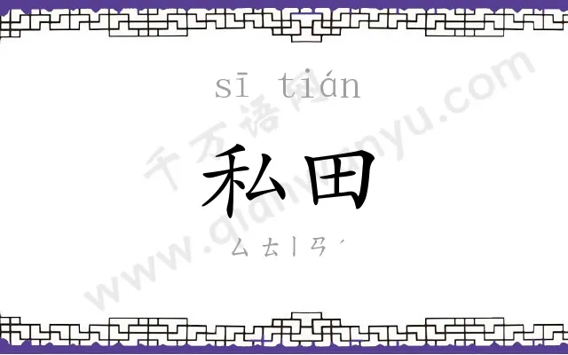 私田