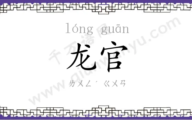 龙官
