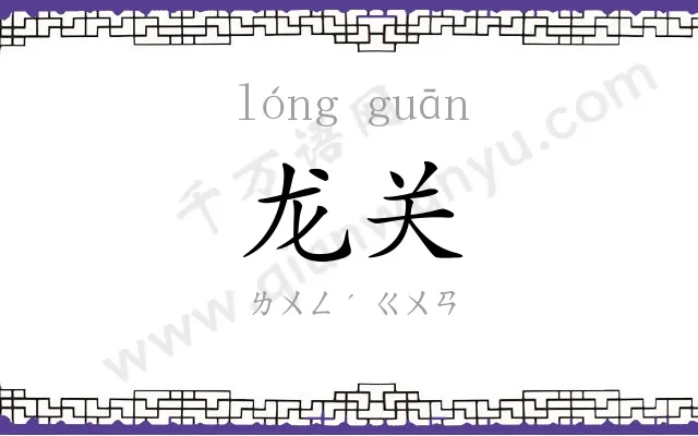 龙关