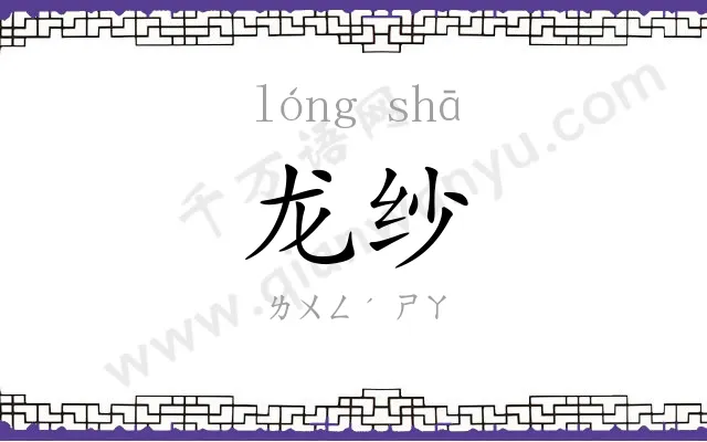 龙纱