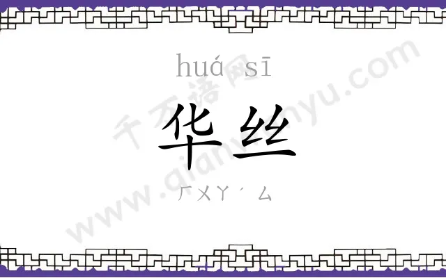 华丝