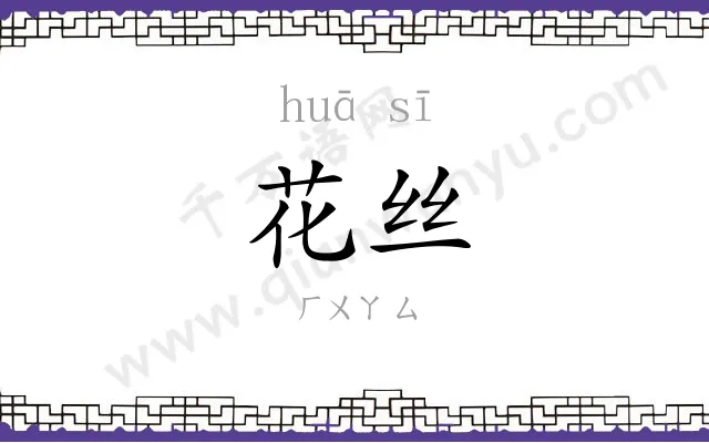 花丝