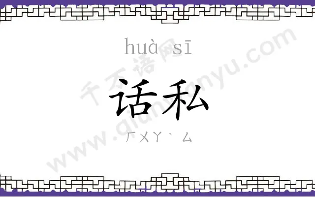 话私