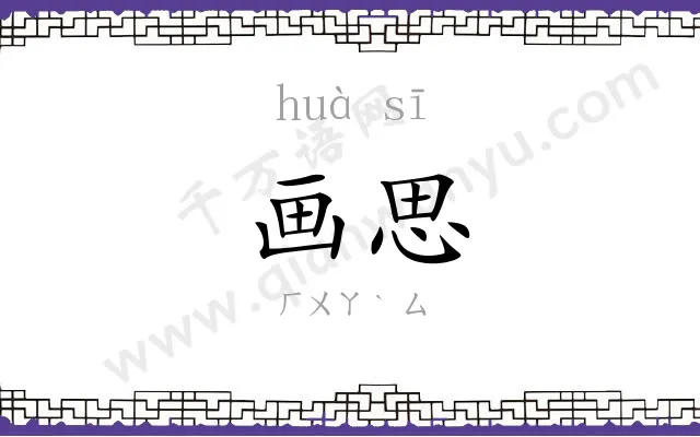 画思