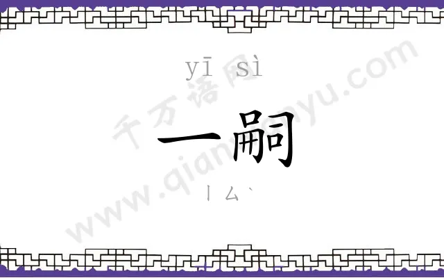 一嗣