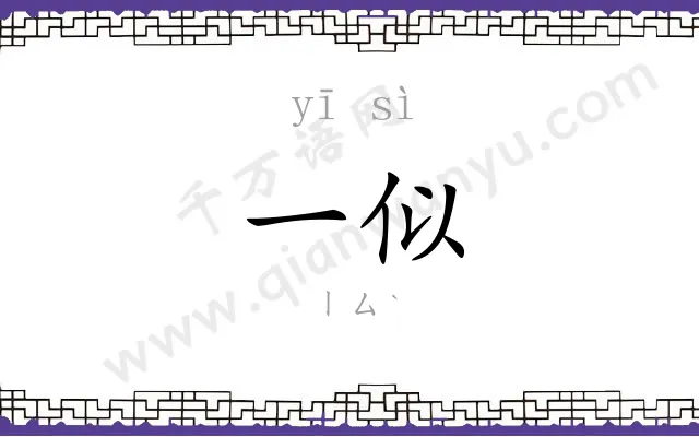 一似