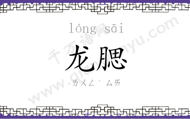 龙腮