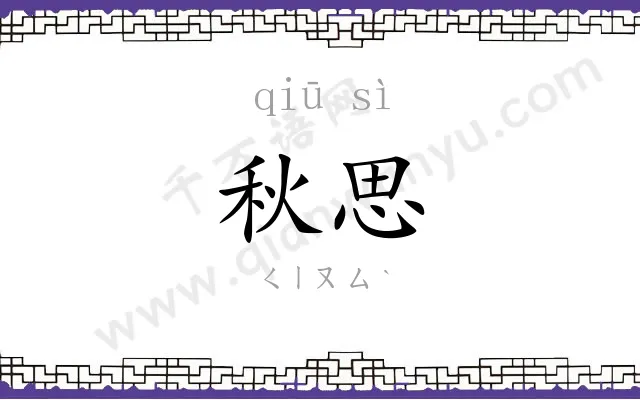 秋思