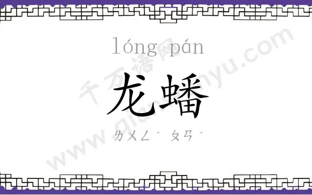 龙蟠