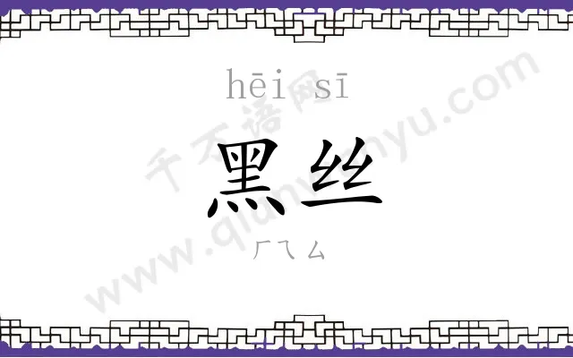 黑丝