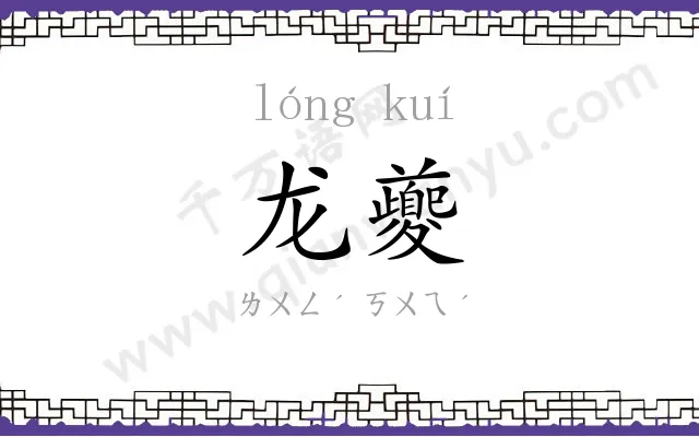 龙夔