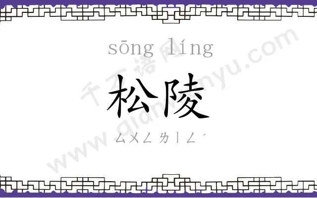 松陵