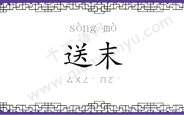 送末