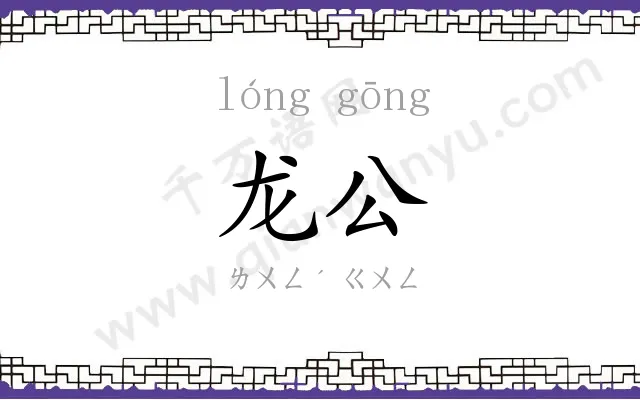 龙公