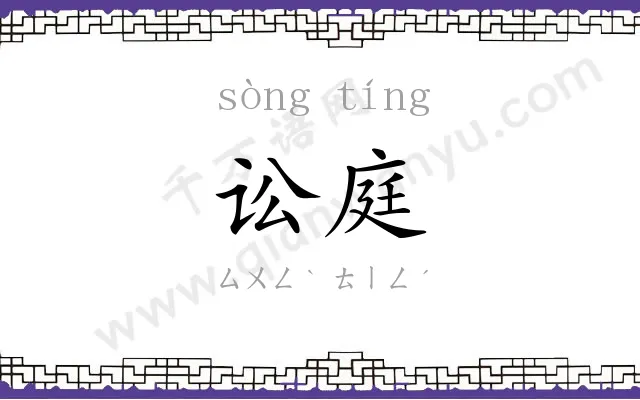 讼庭