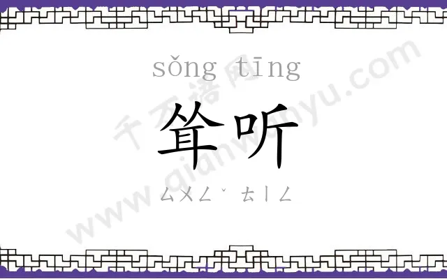 耸听