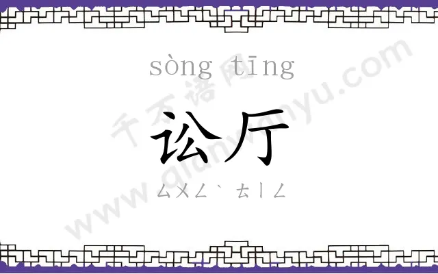 讼厅