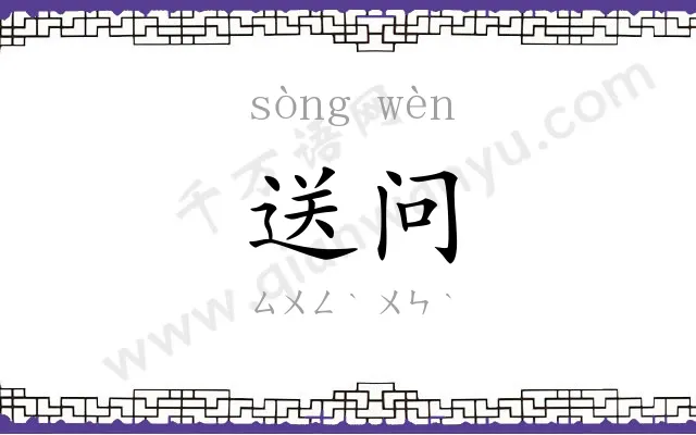 送问