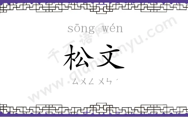 松文