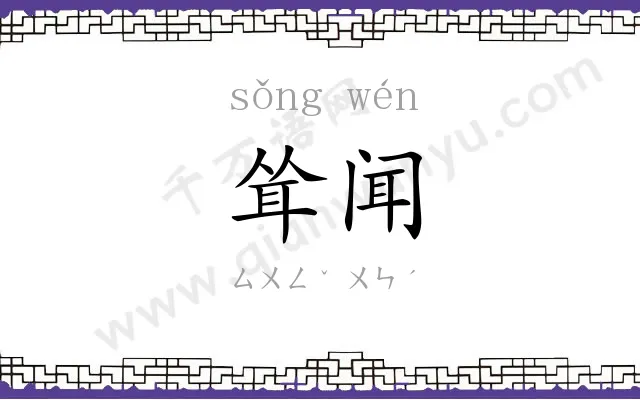 耸闻
