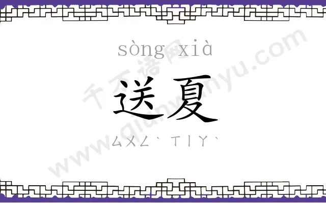 送夏