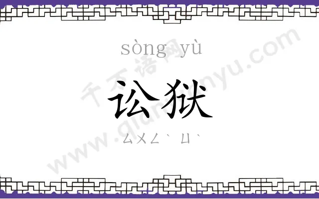 讼狱