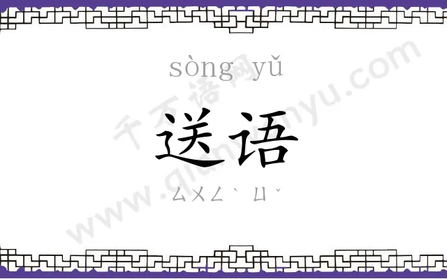 送语
