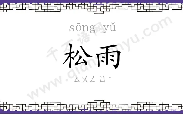 松雨