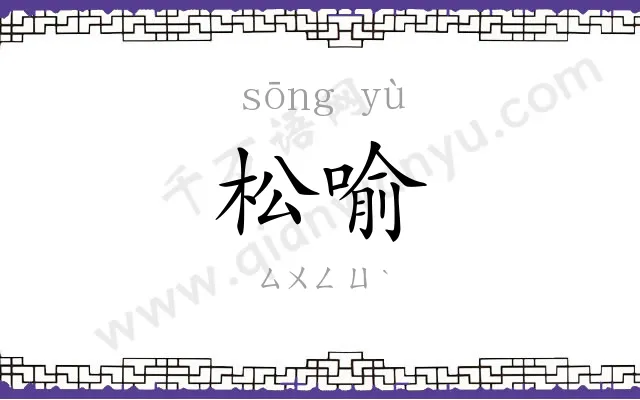 松喻
