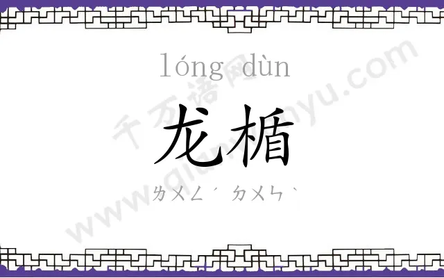 龙楯