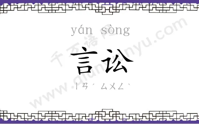 言讼