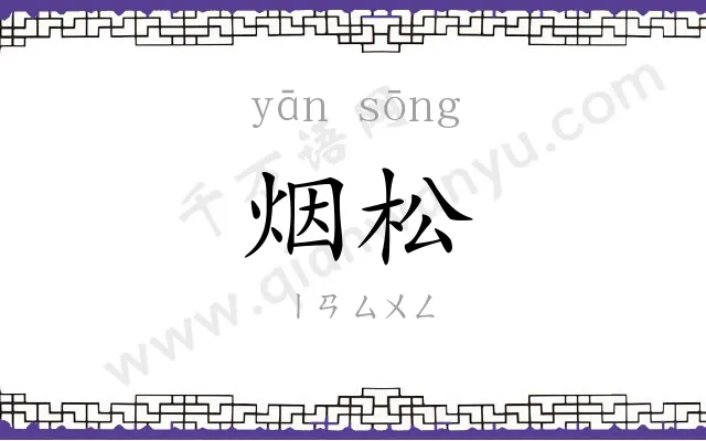 烟松