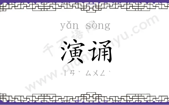 演诵