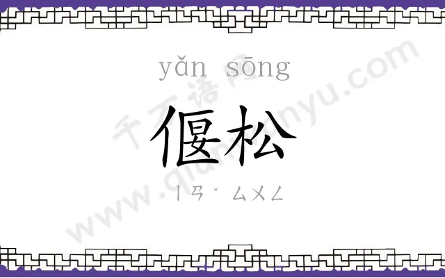 偃松