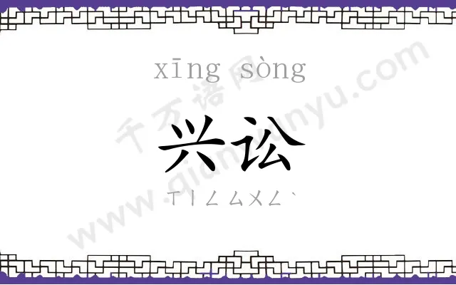 兴讼