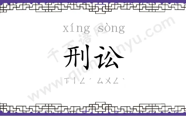 刑讼