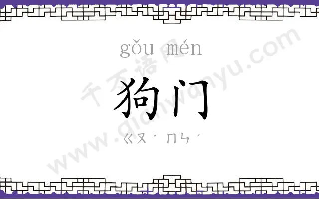 狗门